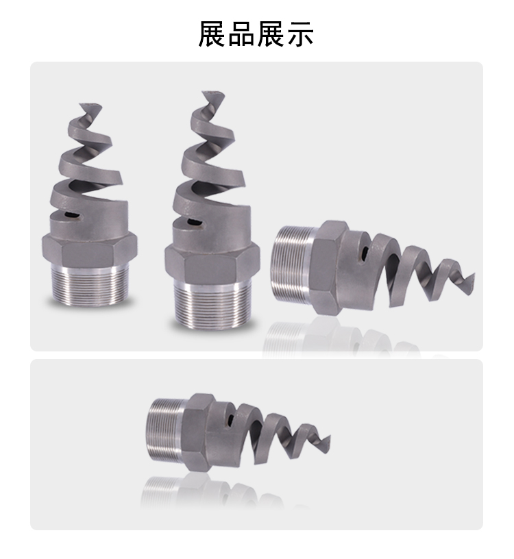 螺旋喷嘴