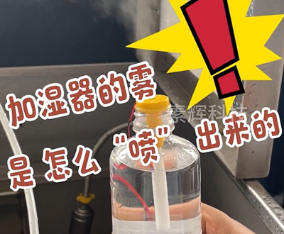 加湿器雾化原理