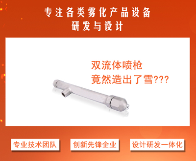 双流体喷枪能造雪吗