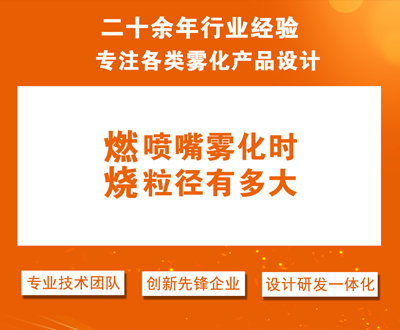 燃烧喷嘴雾滴粒径