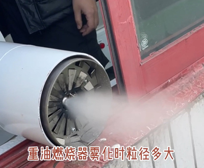 重油燃烧器雾滴粒径