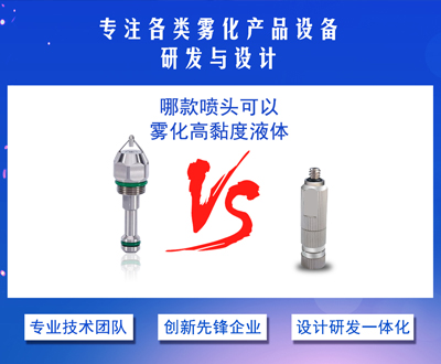 高粘度液体喷嘴如何雾化
