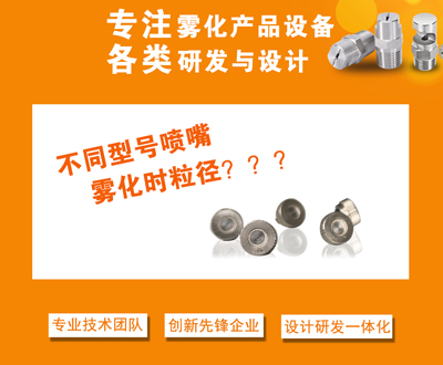 不同型号精细雾化喷嘴粒径大小