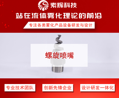 螺旋喷嘴