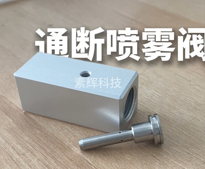 通断喷雾阀精准控制雾化效果