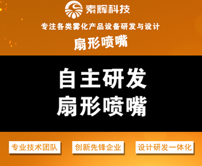 扇形喷嘴