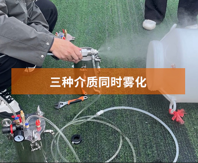 不同介质能同时雾化