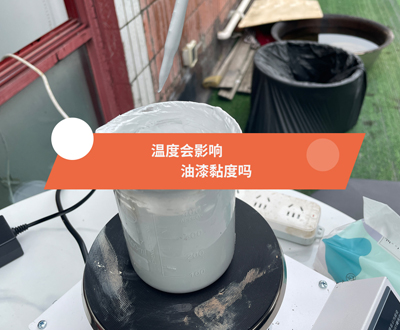 温度会影响油漆黏度吗