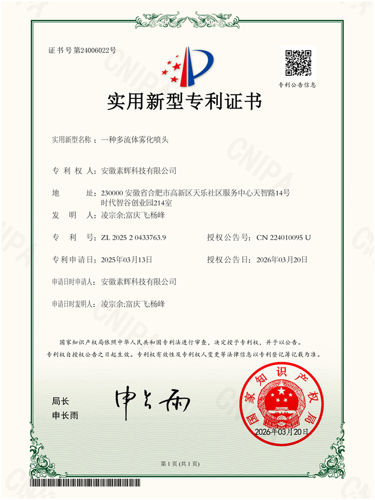 素辉科技多流体喷头专利证书