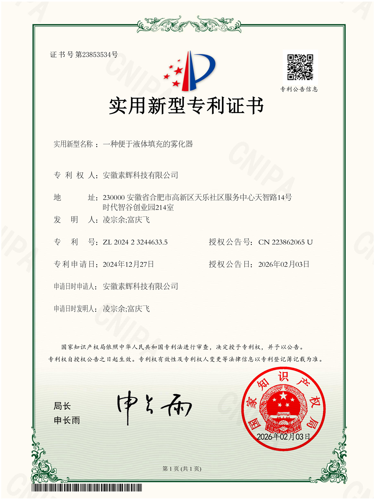 素辉科技雾化器专利证书