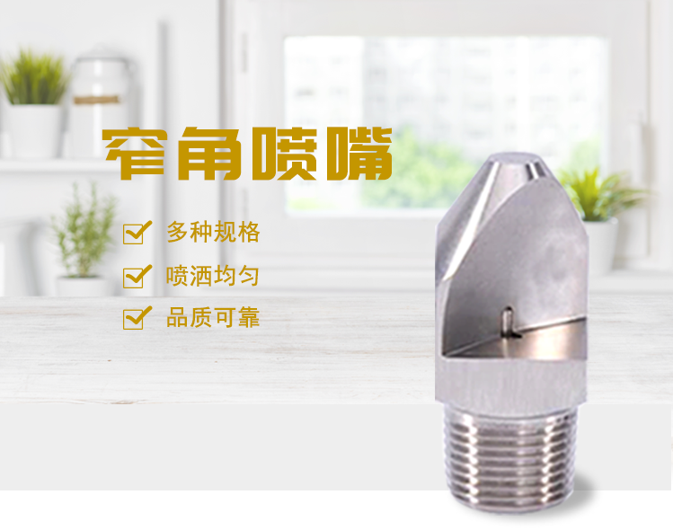 窄角喷嘴